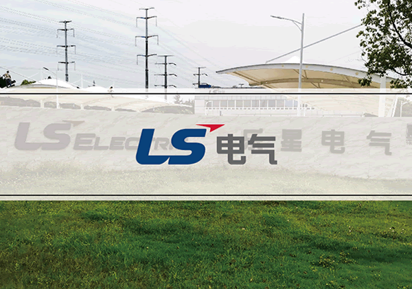 LS電氣