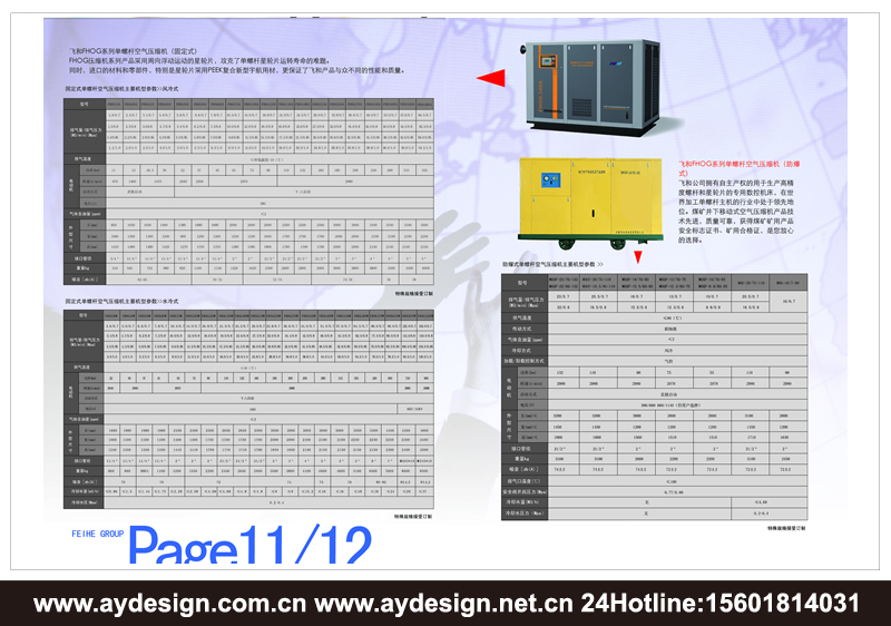 單螺桿式空氣壓縮機(jī)樣本設(shè)計-離心式壓縮機(jī)宣傳冊設(shè)計-永磁變頻空壓機(jī)畫冊設(shè)計-上海奧韻廣告專業(yè)空壓機(jī)品牌策略機(jī)構(gòu)